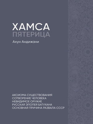 cover image of Хамса. Пятерица